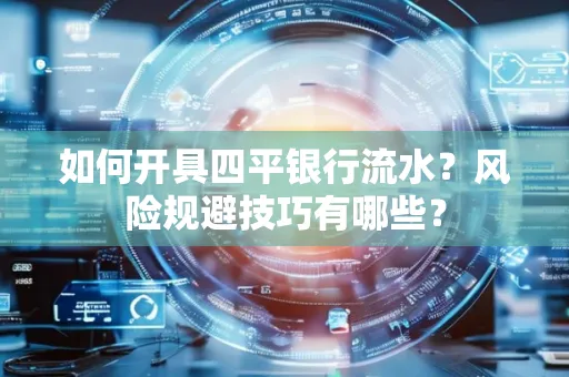 如何开具四平银行流水?风险规避技巧有哪些?