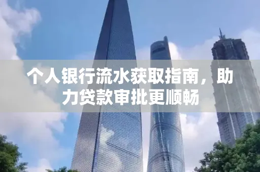 个人银行流水获取指南,助力贷款审批更顺畅