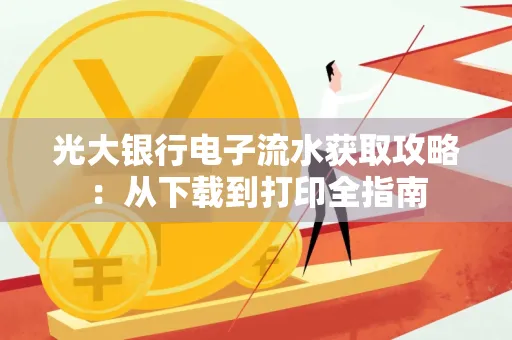 光大银行电子流水获取攻略：从下载到打印全指南
